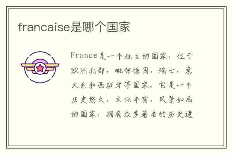 francaise是哪个国家